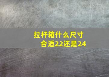 拉杆箱什么尺寸合适22还是24