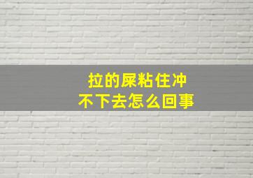 拉的屎粘住冲不下去怎么回事