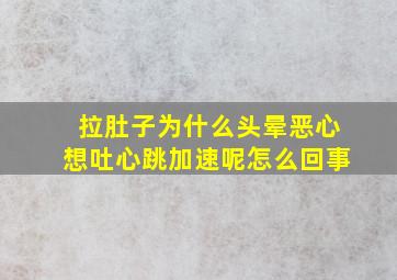 拉肚子为什么头晕恶心想吐心跳加速呢怎么回事