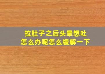 拉肚子之后头晕想吐怎么办呢怎么缓解一下