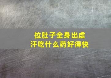 拉肚子全身出虚汗吃什么药好得快