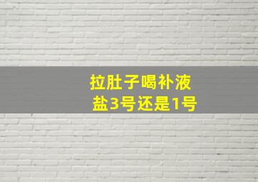 拉肚子喝补液盐3号还是1号