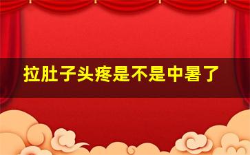 拉肚子头疼是不是中暑了