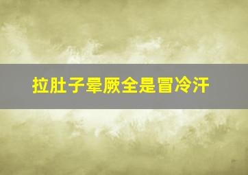 拉肚子晕厥全是冒冷汗