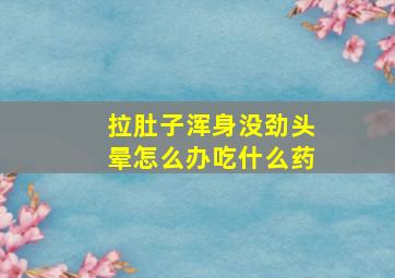 拉肚子浑身没劲头晕怎么办吃什么药