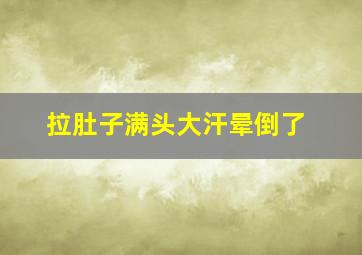 拉肚子满头大汗晕倒了