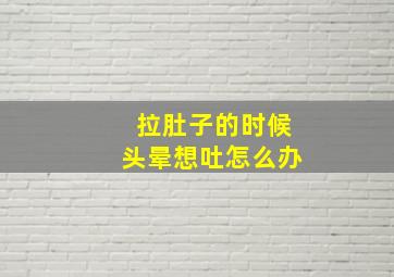 拉肚子的时候头晕想吐怎么办