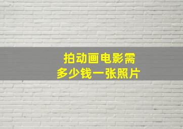 拍动画电影需多少钱一张照片