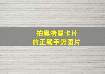 拍奥特曼卡片的正确手势图片