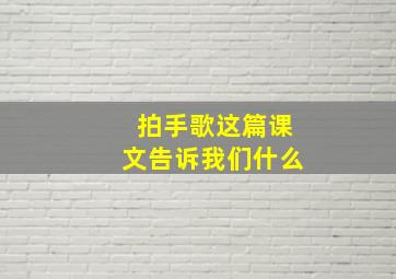 拍手歌这篇课文告诉我们什么