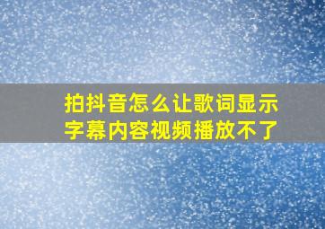 拍抖音怎么让歌词显示字幕内容视频播放不了