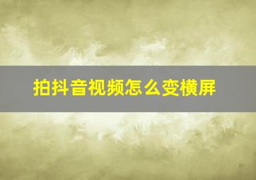 拍抖音视频怎么变横屏