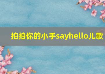 拍拍你的小手sayhello儿歌