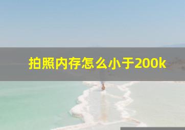 拍照内存怎么小于200k