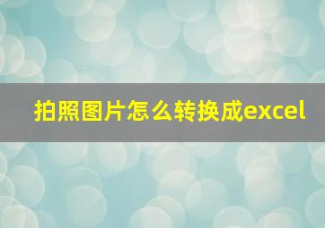 拍照图片怎么转换成excel