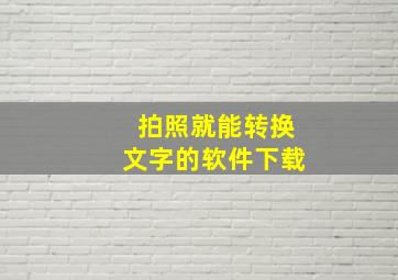 拍照就能转换文字的软件下载