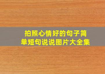 拍照心情好的句子简单短句说说图片大全集