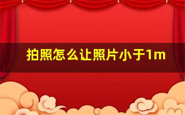 拍照怎么让照片小于1m