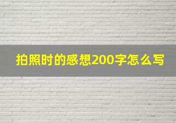 拍照时的感想200字怎么写