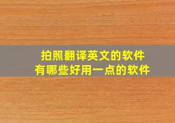 拍照翻译英文的软件有哪些好用一点的软件