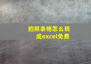 拍照表格怎么转成excel免费