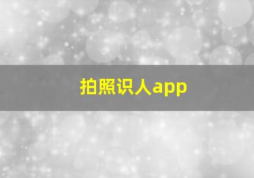 拍照识人app