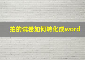 拍的试卷如何转化成word