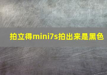 拍立得mini7s拍出来是黑色