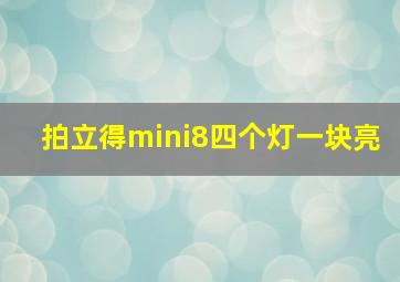 拍立得mini8四个灯一块亮