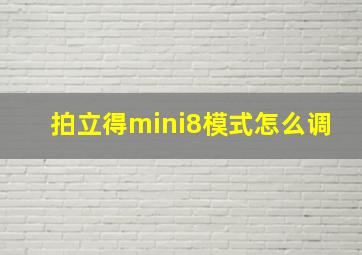 拍立得mini8模式怎么调