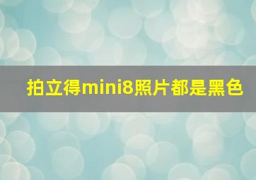 拍立得mini8照片都是黑色