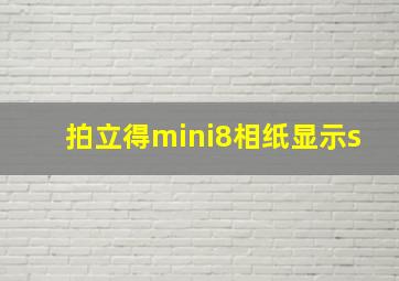 拍立得mini8相纸显示s