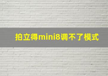 拍立得mini8调不了模式