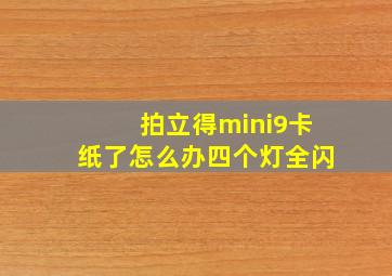 拍立得mini9卡纸了怎么办四个灯全闪