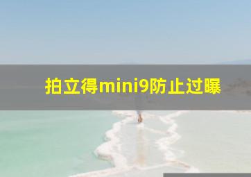 拍立得mini9防止过曝