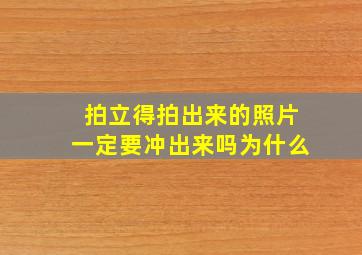 拍立得拍出来的照片一定要冲出来吗为什么