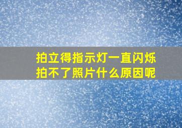 拍立得指示灯一直闪烁拍不了照片什么原因呢