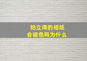 拍立得的相纸会褪色吗为什么