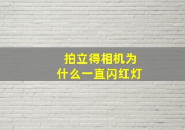 拍立得相机为什么一直闪红灯