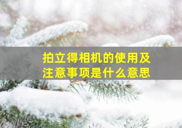 拍立得相机的使用及注意事项是什么意思