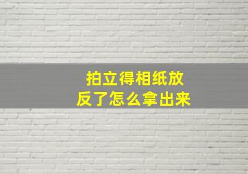 拍立得相纸放反了怎么拿出来