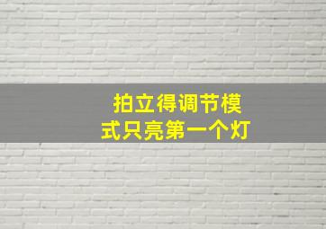 拍立得调节模式只亮第一个灯