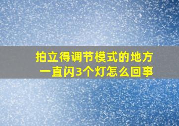 拍立得调节模式的地方一直闪3个灯怎么回事