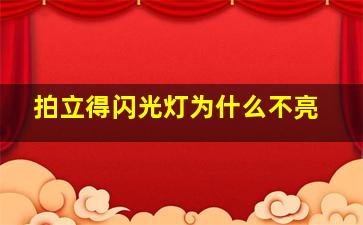 拍立得闪光灯为什么不亮