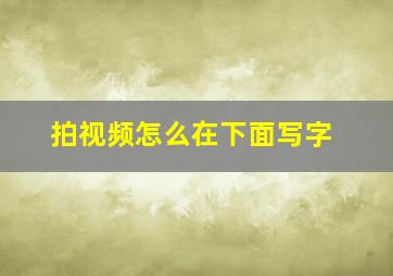 拍视频怎么在下面写字