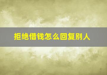 拒绝借钱怎么回复别人