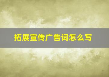 拓展宣传广告词怎么写