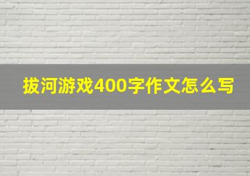 拔河游戏400字作文怎么写