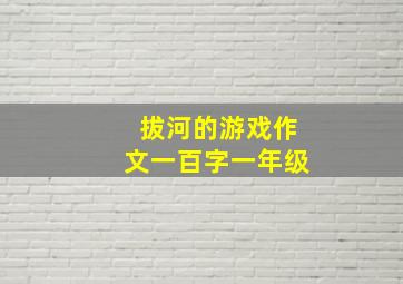 拔河的游戏作文一百字一年级