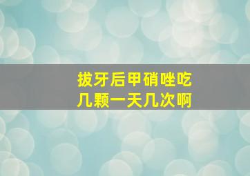 拔牙后甲硝唑吃几颗一天几次啊